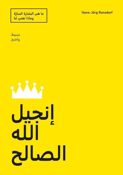 غلاف الكتاب: إنجيل الله الصالح. ما هي البشارة السارّة وماذا تعني لنا – Hans-Jörg Ronsdorf