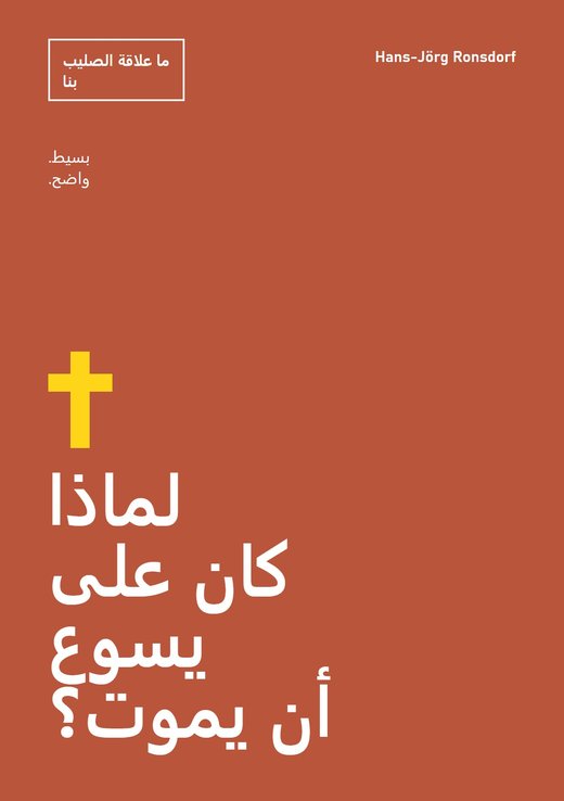 غلاف الكتاب: لماذا كان على يسوع أن يموت؟ ما علاقة الصليب بنا – Hans-Jörg Ronsdorf