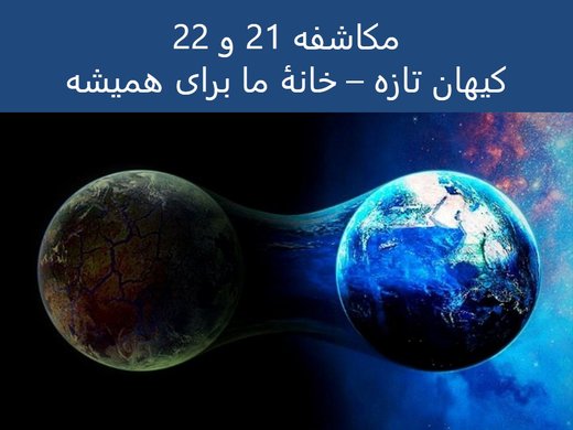 اسلاید عنوان: کیهان نو – برای همیشه در خانه