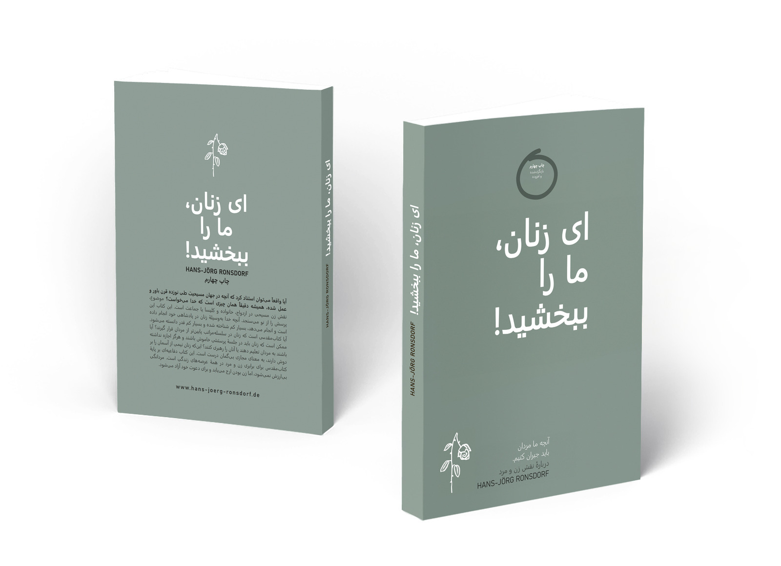 کتاب «ای زنان، ما را ببخشید!» نوشتهٔ Hans-Jörg Ronsdorf