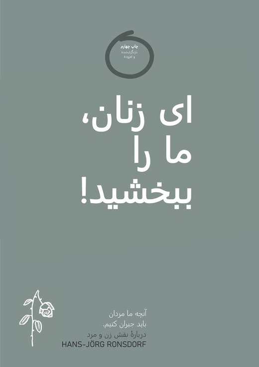 جلد کتاب: ای زنان، ما را ببخشید!