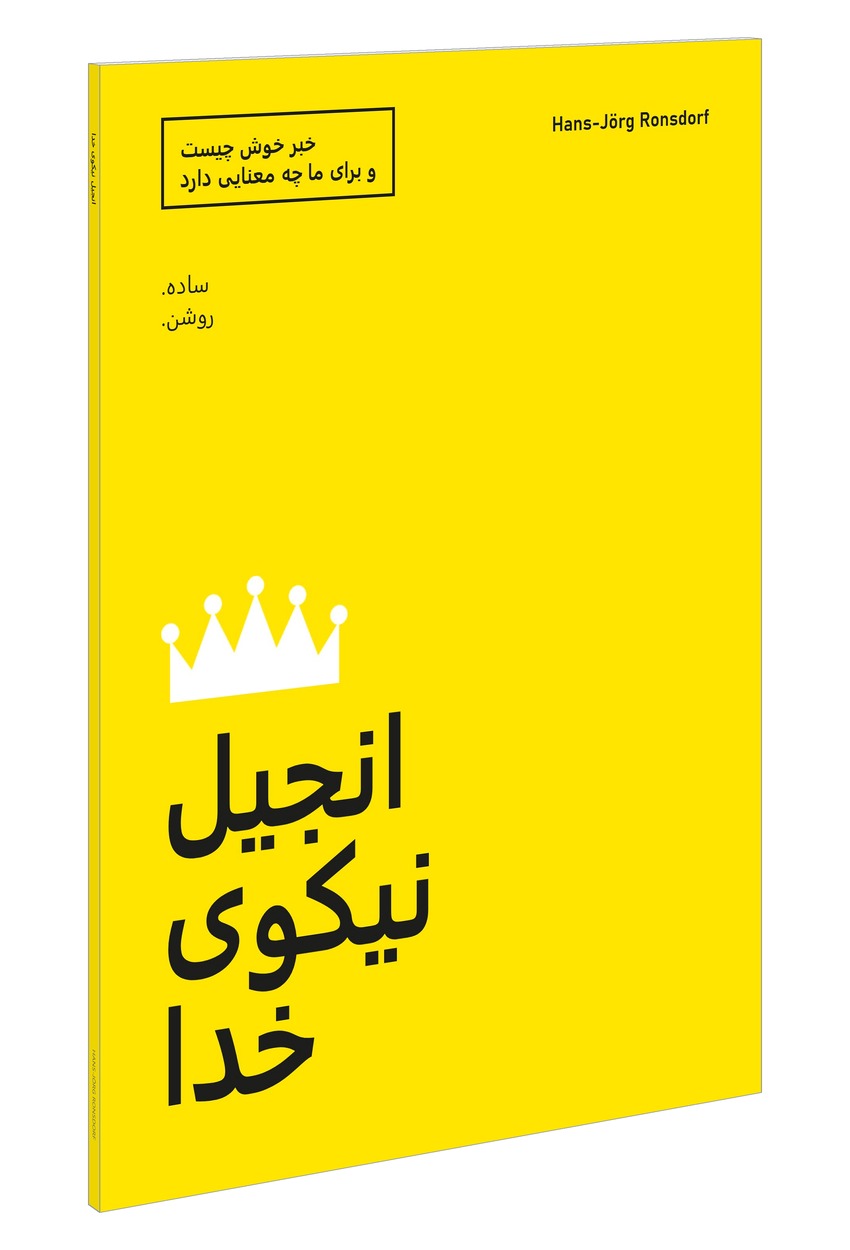 جلد کتاب: انجیل نیکوی خدا. خبر خوش چیست و برای ما چه معنایی دارد