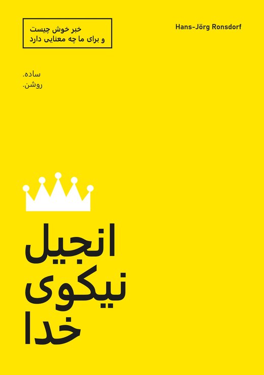 جلد کتاب: انجیل نیکوی خدا. خبر خوش چیست و برای ما چه معنایی دارد – Hans-Jörg Ronsdorf