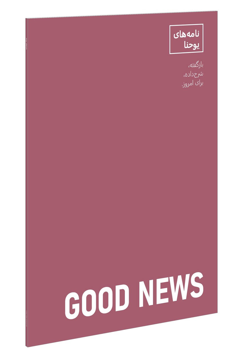 جلد کتاب: نامه‌های یوحنا