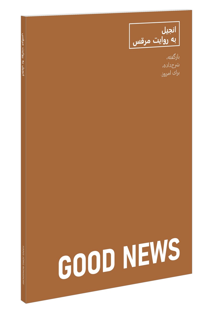 جلد کتاب: انجیل به روایت مرقس