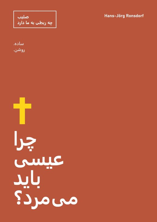 جلد کتاب: چرا عیسی باید می‌مرد؟ صلیب چه ربطی به ما دارد – Hans-Jörg Ronsdorf
