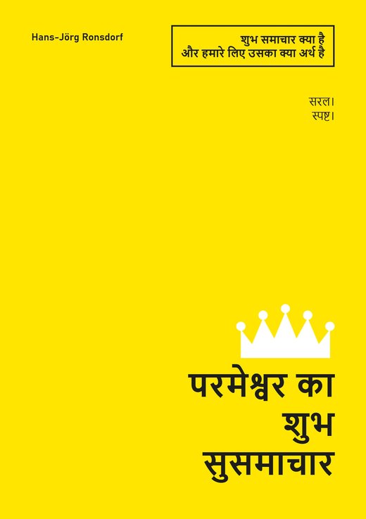 पुस्तक का आवरण: परमेश्वर का शुभ सुसमाचार। शुभ समाचार क्या है और हमारे लिए उसका क्या अर्थ है – Hans-Jörg Ronsdorf