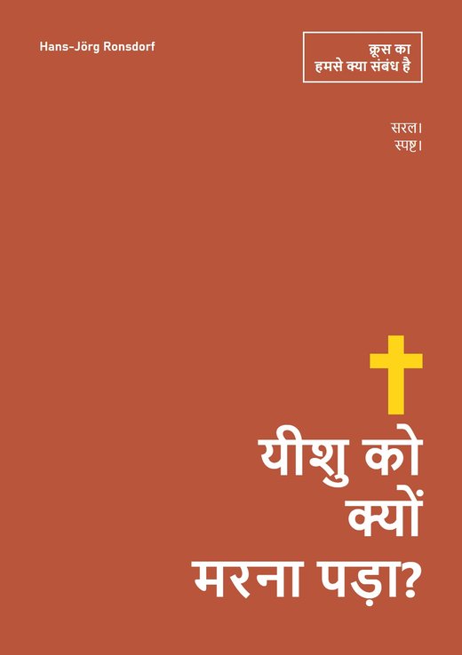 पुस्तक का आवरण: यीशु को क्यों मरना पड़ा? क्रूस का हमसे क्या संबंध है – Hans-Jörg Ronsdorf