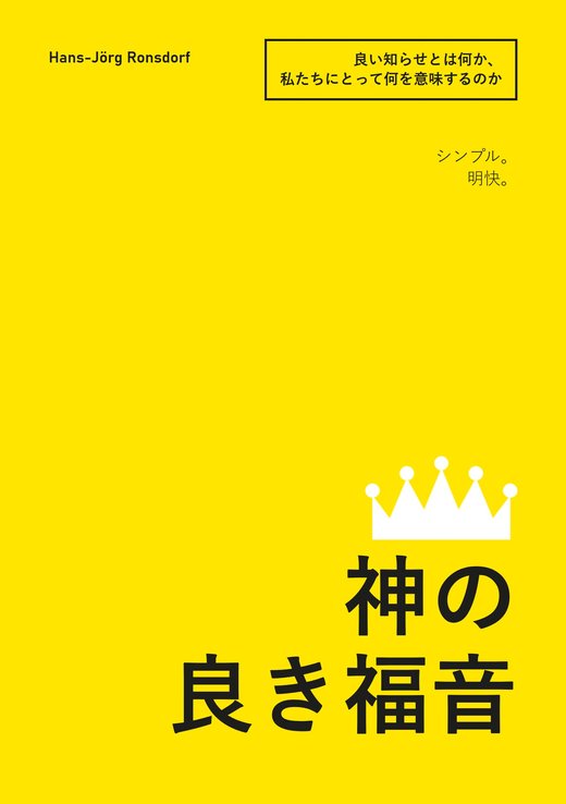 表紙：『神の良き福音――良い知らせとは何か、それは私たちにとって何を意味するのか』Hans-Jörg Ronsdorf