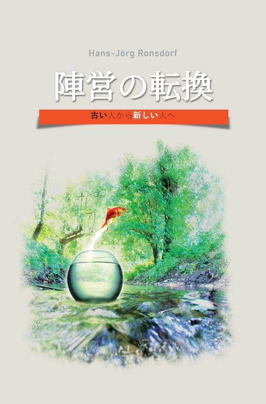 表紙：『陣営の転換』（「Seitenwechsel」）