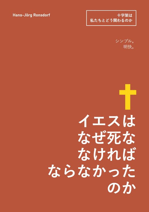 表紙：『イエスはなぜ死ななければならなかったのか――十字架は私たちと何の関係があるのか』Hans-Jörg Ronsdorf