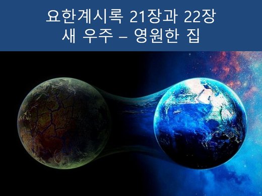 제목 슬라이드: 새 우주 – 영원한 우리 집