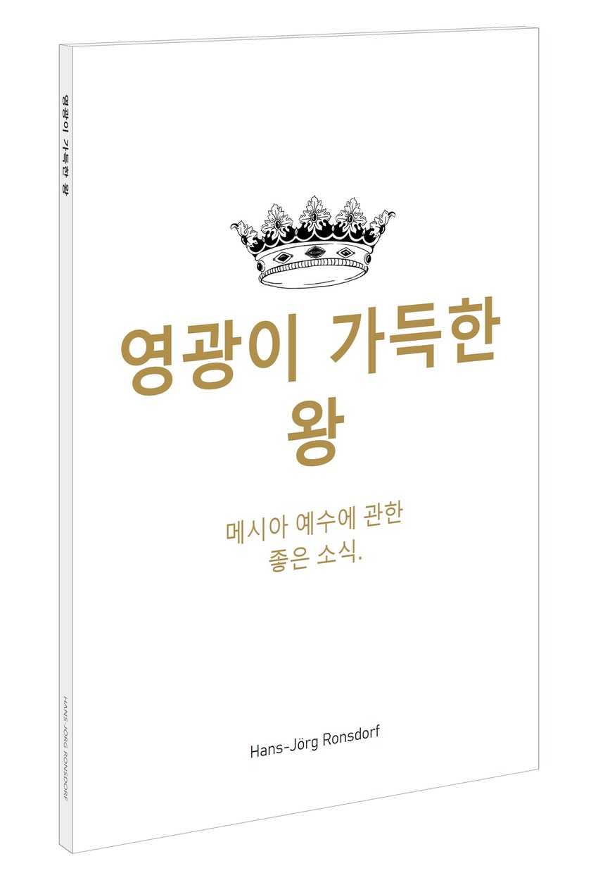 책 표지: 영광이 가득한 왕
