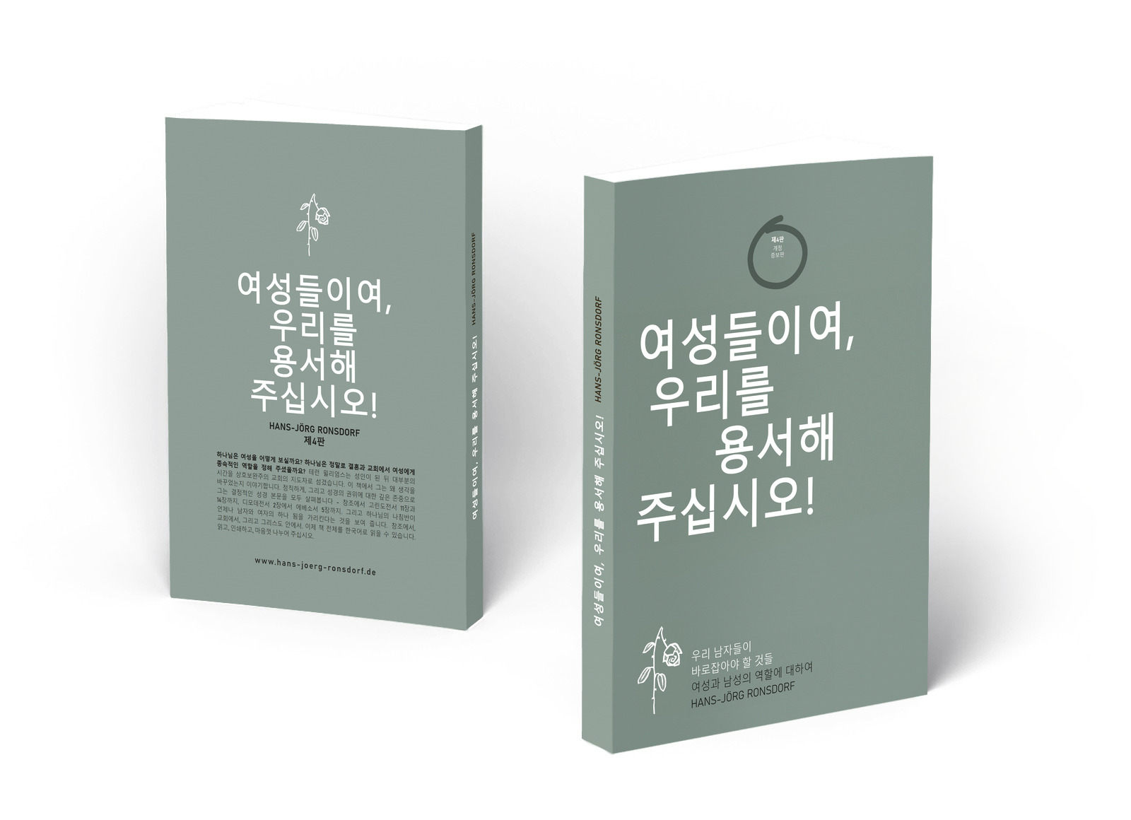 Hans-Jörg Ronsdorf의 책 『여성들이여, 우리를 용서해 주십시오!』