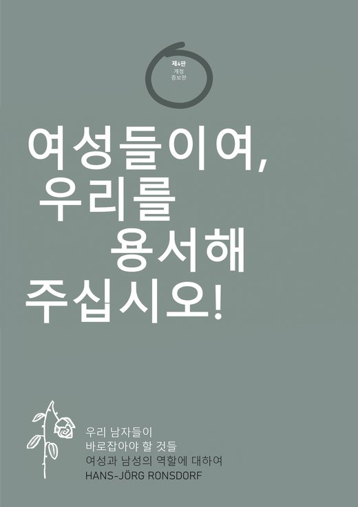 책 표지: 여성들이여, 우리를 용서해 주십시오!