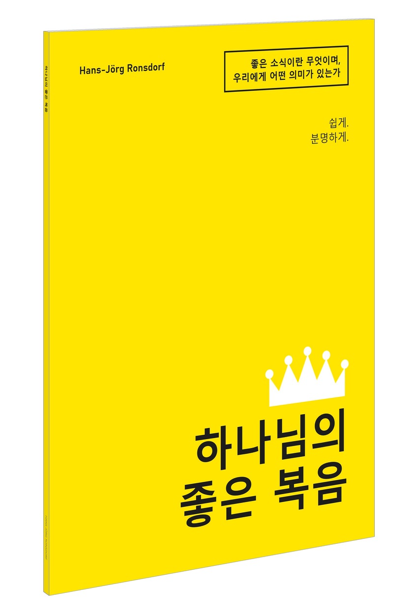 책 표지: 『하나님의 좋은 복음 – 좋은 소식이란 무엇이며 우리에게 어떤 의미가 있는가』, Hans-Jörg Ronsdorf