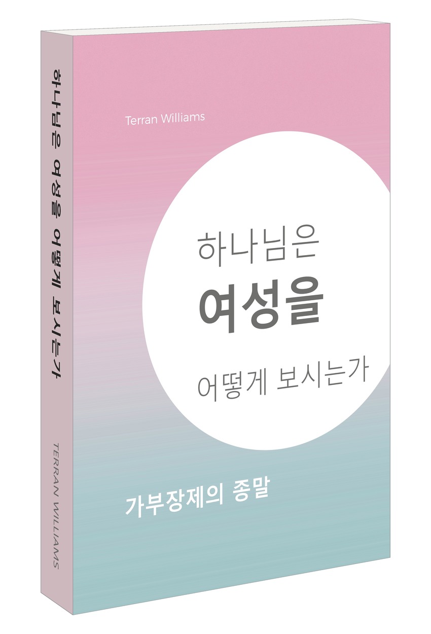 테런 윌리엄스의 『하나님은 여성을 어떻게 보시는가: 가부장제의 종말』