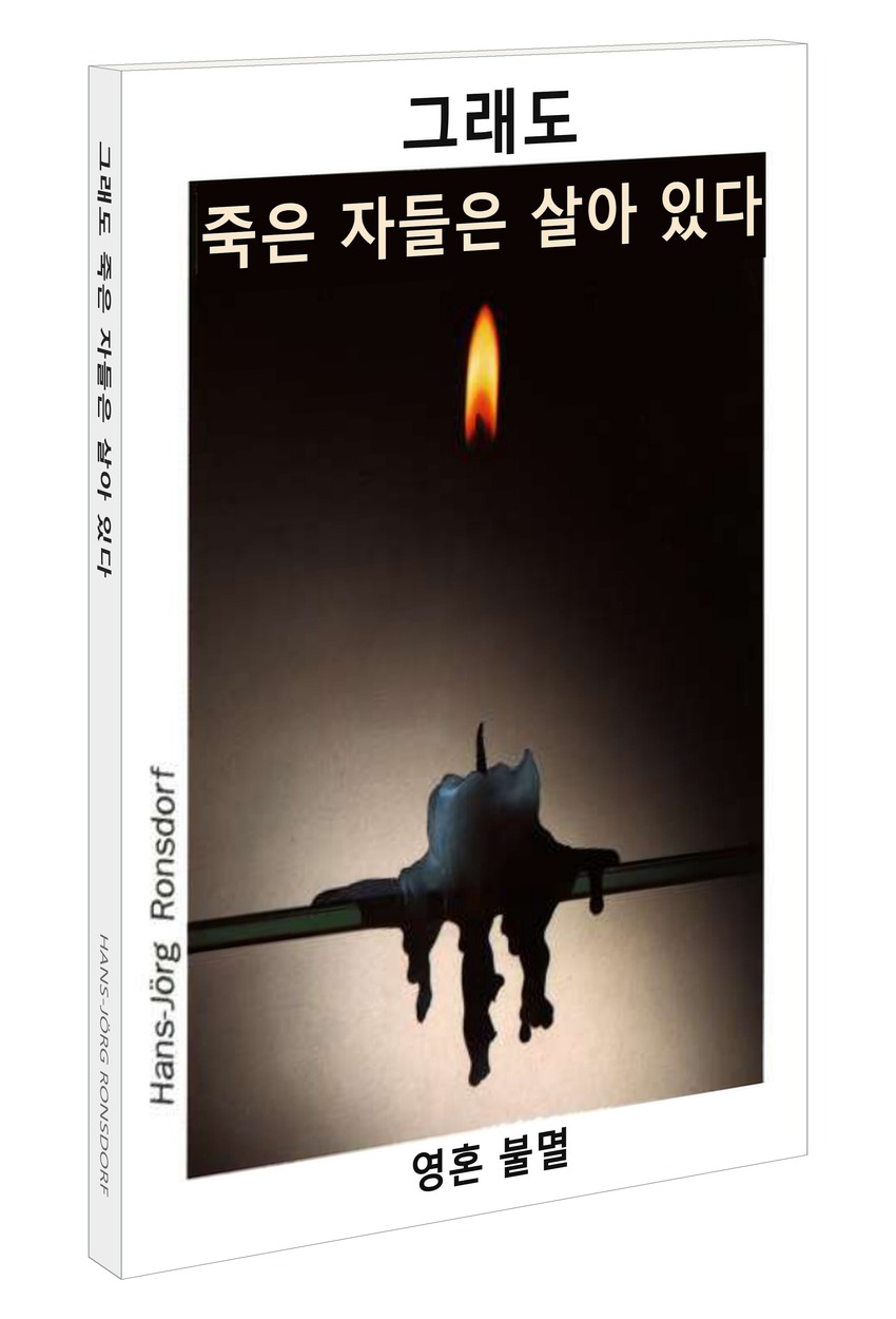 책 표지: 그래도 죽은 자들은 살아 있다