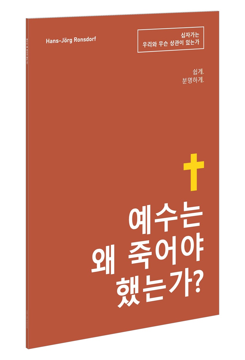 책 표지: 『예수는 왜 죽어야 했는가? – 십자가는 우리와 무슨 상관이 있는가』, Hans-Jörg Ronsdorf