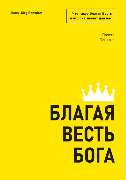Обложка книги: «Благая Весть Бога. Что такое Благая Весть и что она значит для нас» – Hans-Jörg Ronsdorf