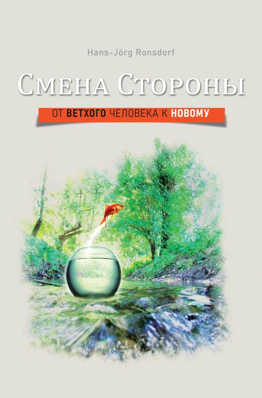 Обложка книги: «Смена стороны»