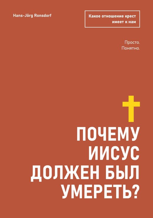 Обложка книги: «Почему Иисус должен был умереть? Какое отношение крест имеет к нам» – Hans-Jörg Ronsdorf