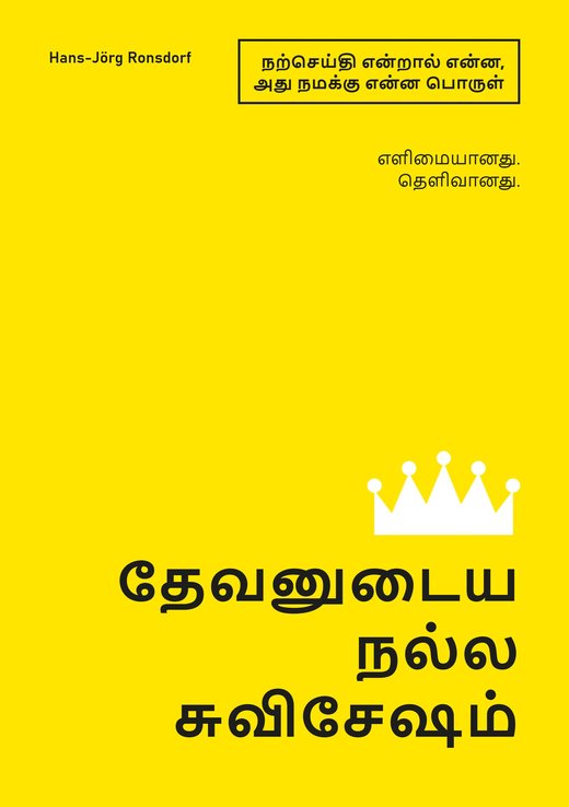 புத்தக அட்டை: தேவனுடைய நல்ல சுவிசேஷம். நற்செய்தி என்ன, அது நமக்கு என்ன அர்த்தம் தருகிறது – Hans-Jörg Ronsdorf