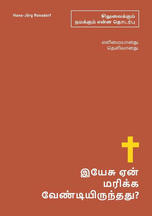 புத்தக அட்டை: இயேசு ஏன் மரிக்க வேண்டியிருந்தது? சிலுவைக்கும் நமக்கும் என்ன சம்பந்தம் – Hans-Jörg Ronsdorf
