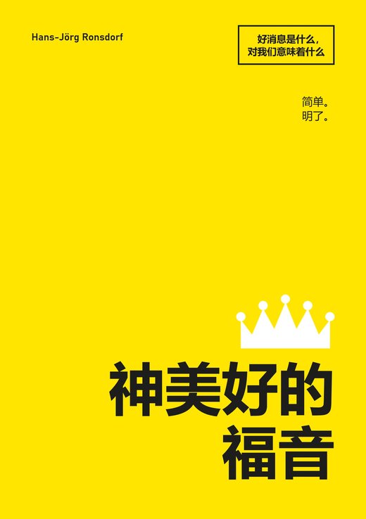 书籍封面：《神美好的福音：好消息是什么，它对我们意味着什么》——Hans-Jörg Ronsdorf