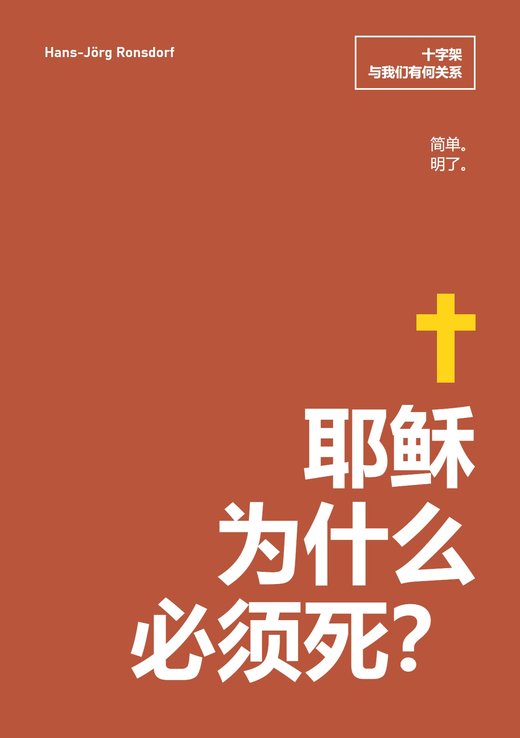 书籍封面：《耶稣为什么必须死？十字架与我们有什么关系》——Hans-Jörg Ronsdorf